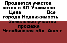 Продается участок 27,3 соток в КП«Услимово». › Цена ­ 1 380 000 - Все города Недвижимость » Земельные участки продажа   . Челябинская обл.,Аша г.